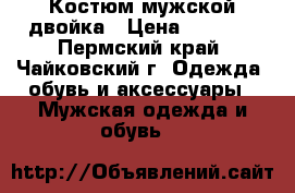 Костюм мужской двойка › Цена ­ 1 000 - Пермский край, Чайковский г. Одежда, обувь и аксессуары » Мужская одежда и обувь   